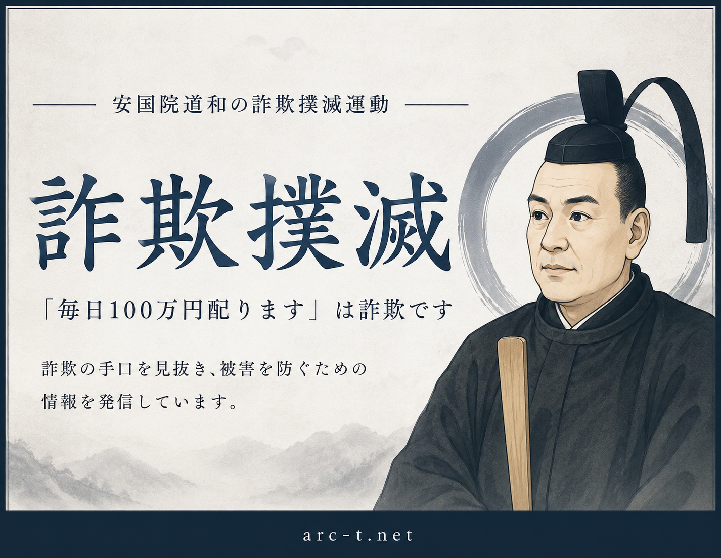 安国院道和の詐欺撲滅運動