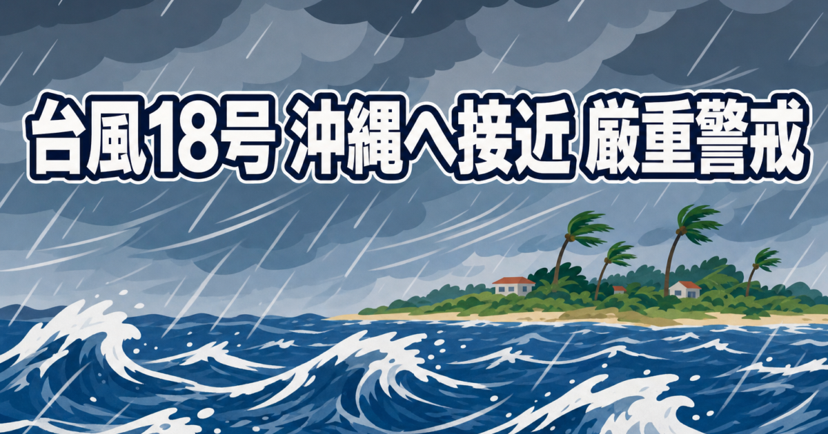 台風18号 沖縄へ接近 厳重警戒のアイキャッチ画像