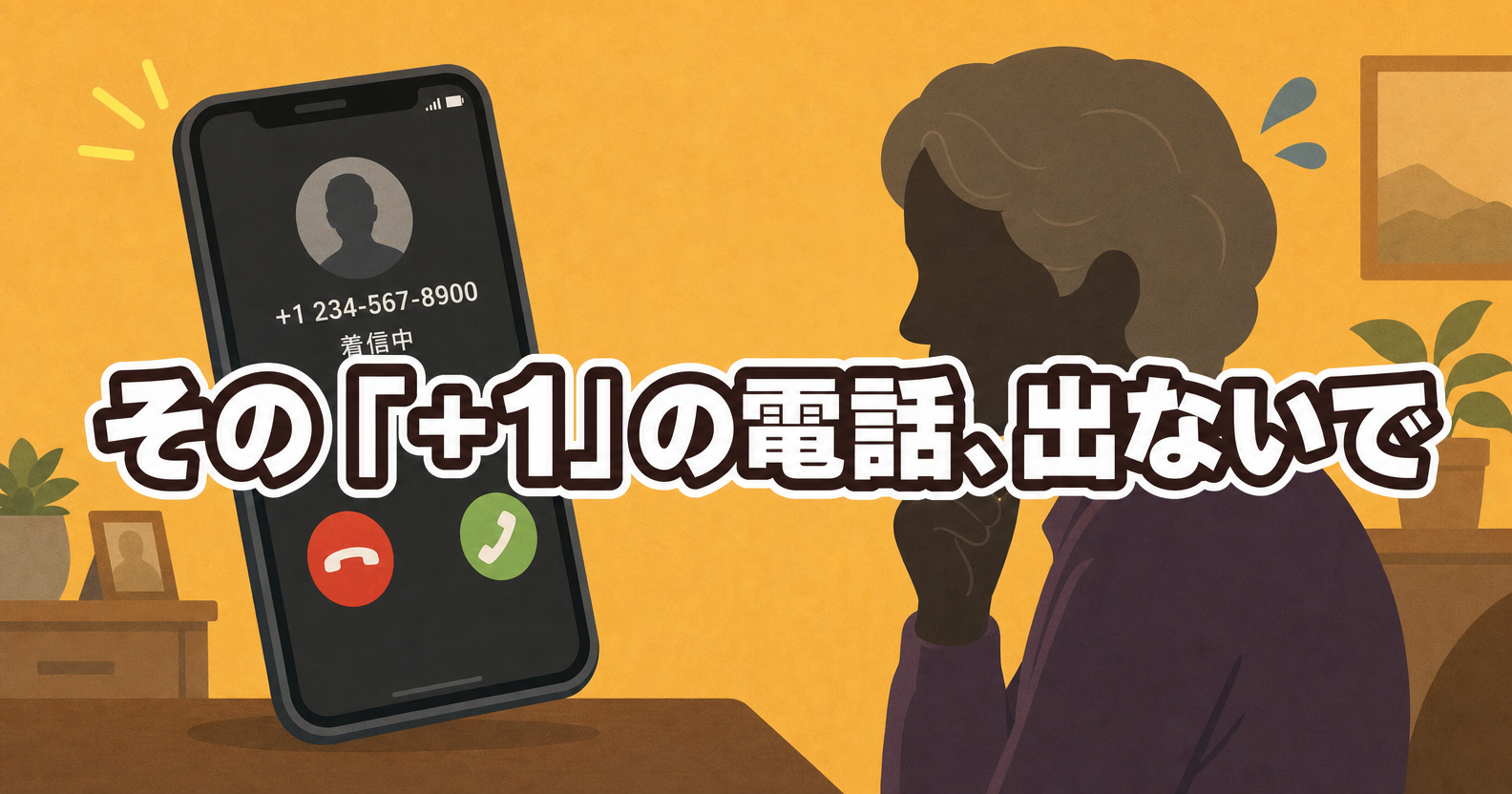 「+1」から始まる見知らぬ国際電話に不安そうな高齢女性のイラスト。見出し:その「+1」の電話、出ないで