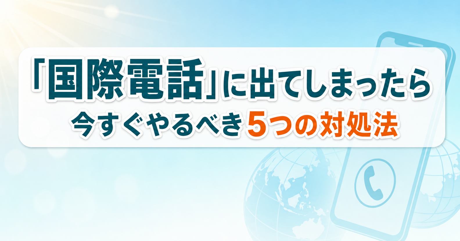 国際電話に出てしまったら今すぐやるべき5つの対処法のアイキャッチ画像