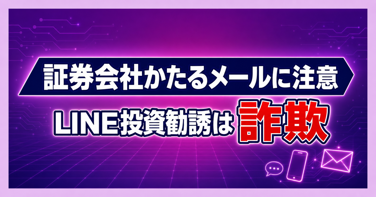 証券会社かたるメール LINE投資勧誘 詐欺