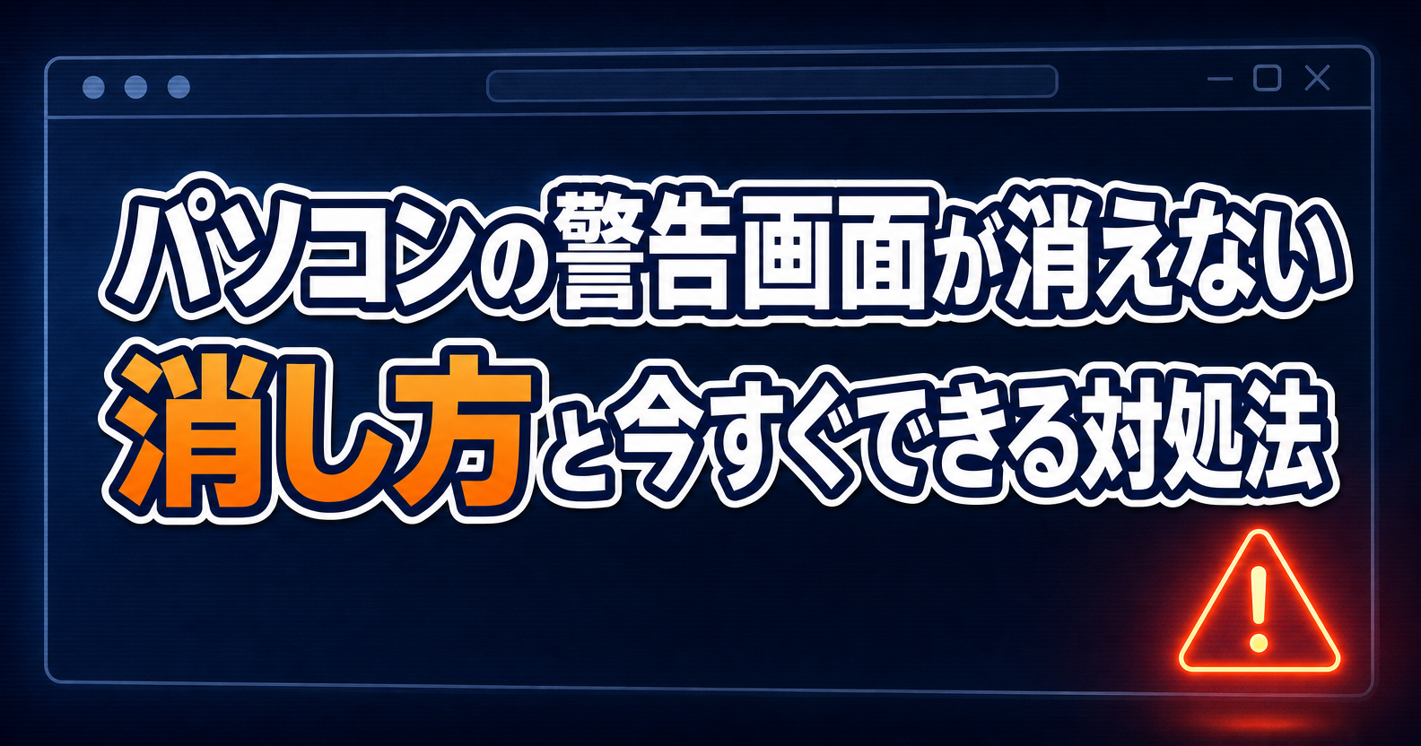 サポート詐欺の警告画面の消し方と対処法を解説するアイキャッチ画像