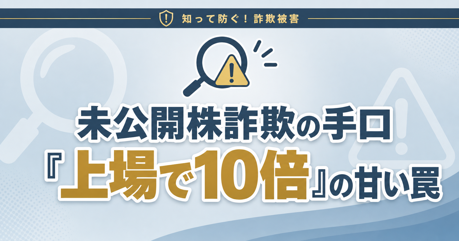 未公開株詐欺の手口『上場で10倍』の甘い罠を伝えるアイキャッチ画像