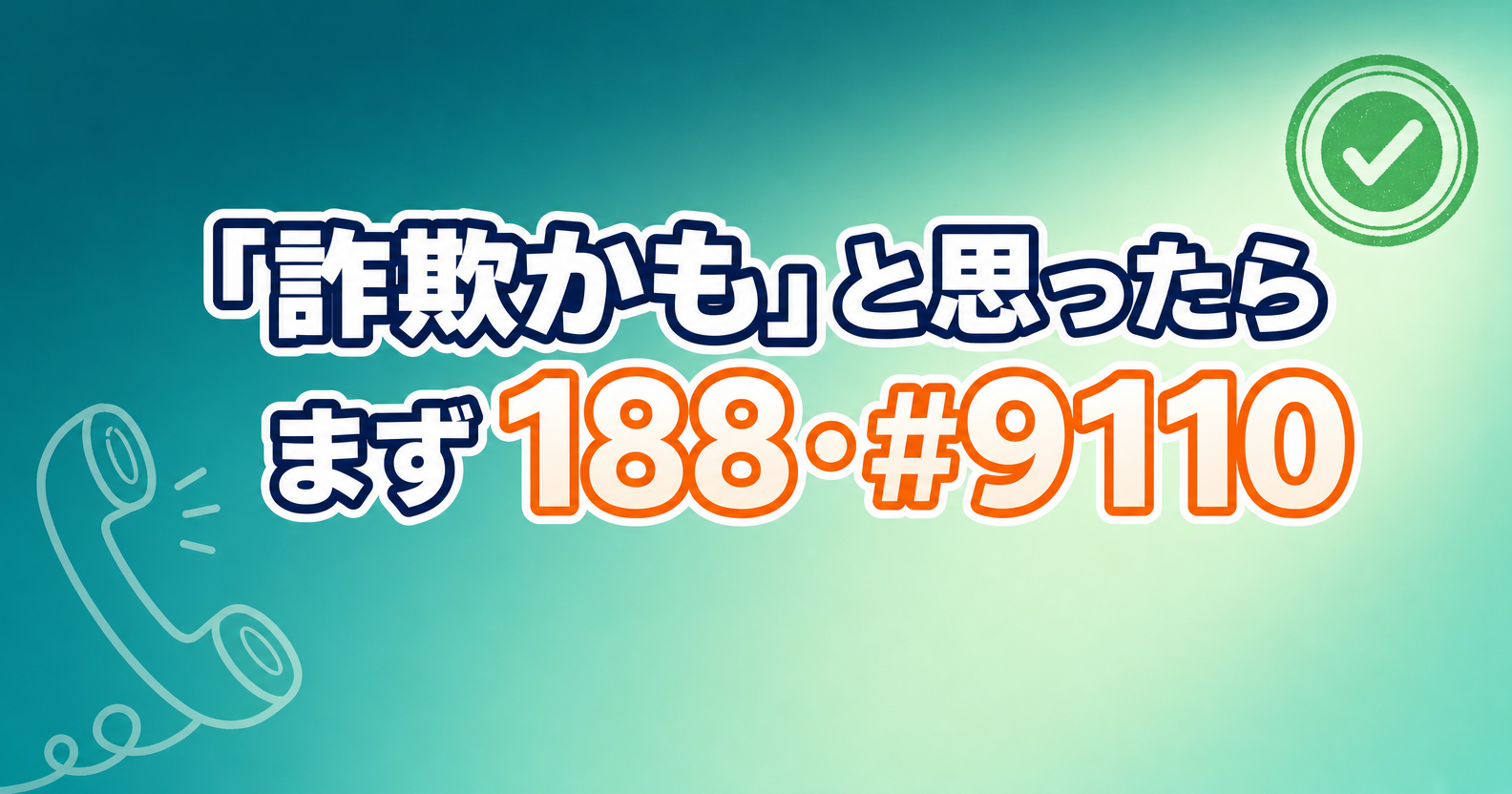詐欺かもと思ったら188と9110に相談