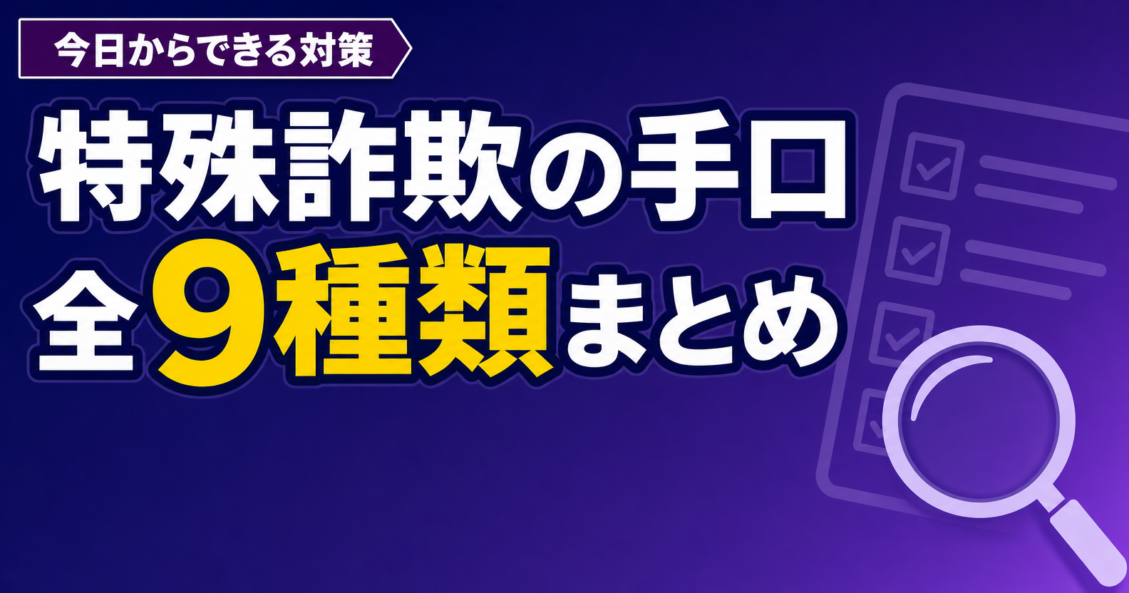 特殊詐欺の手口一覧を紹介するアイキャッチ画像