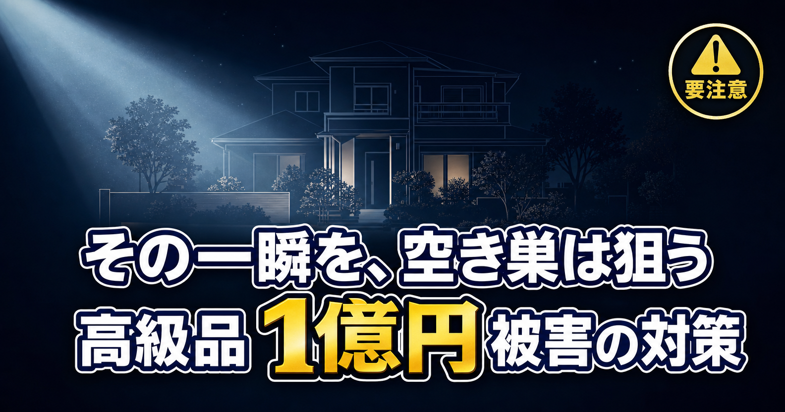 空き巣が高級品を狙う被害と対策を伝えるアイキャッチ画像