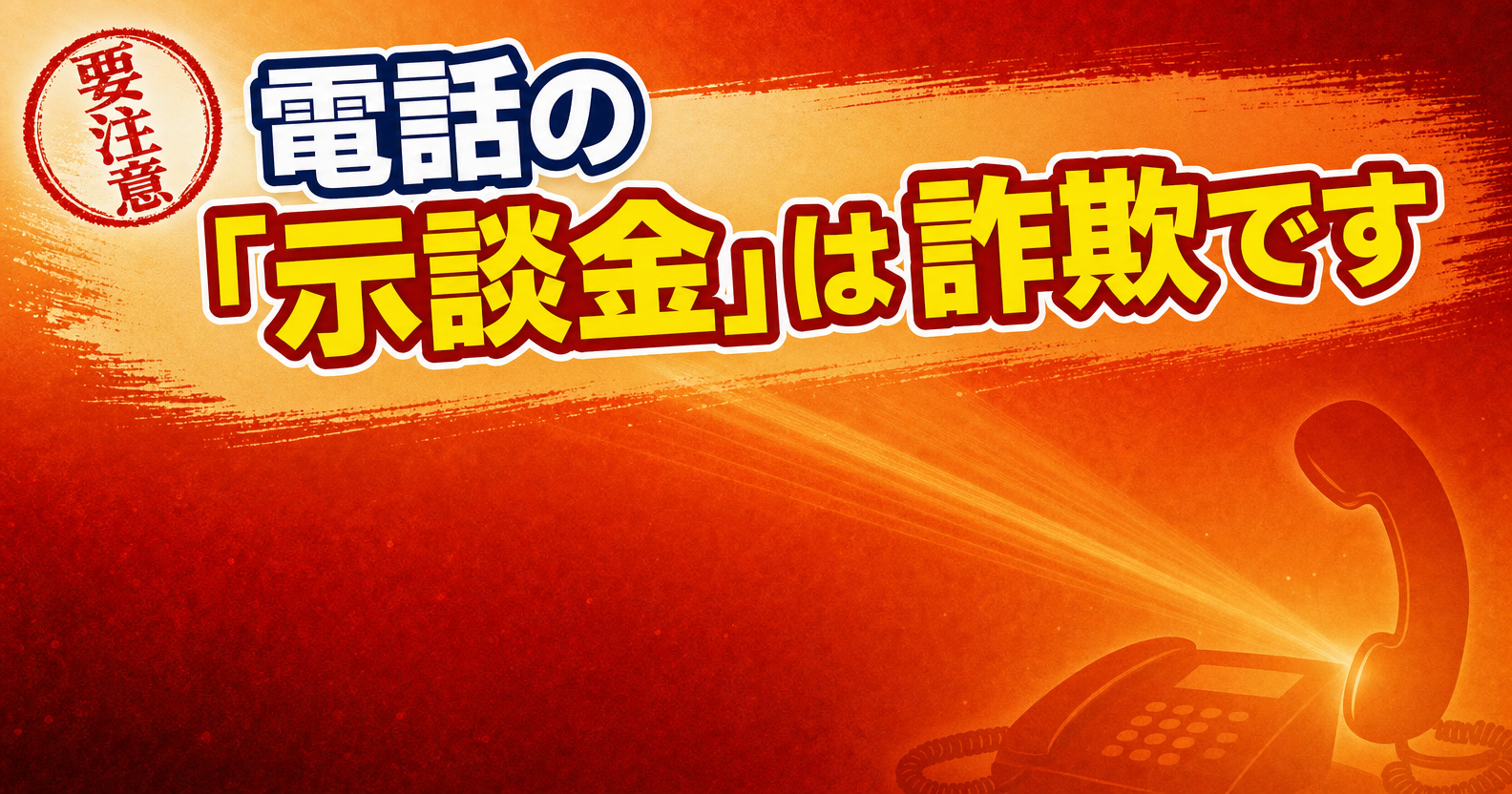 電話で『示談金が必要』と言われたら詐欺を疑うためのアイキャッチ画像