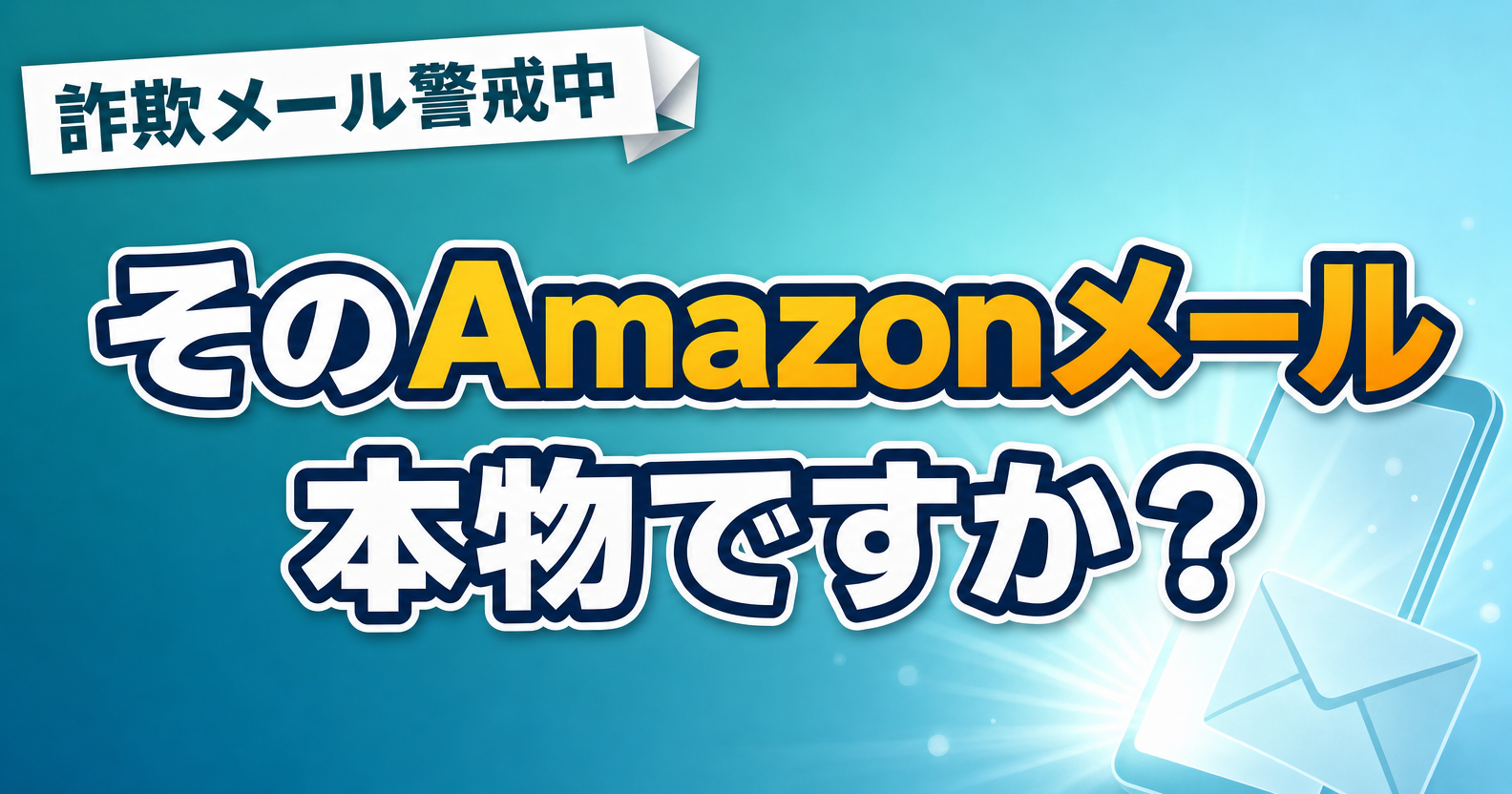 Amazon詐欺メールの見分け方を伝えるアイキャッチ画像