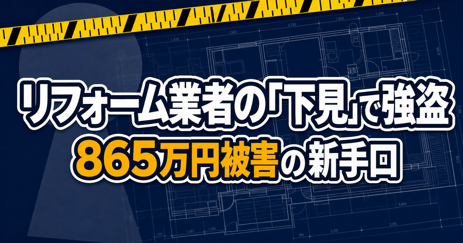 リフォーム業者の下見で強盗865万円被害の新手口を伝えるアイキャッチ画像