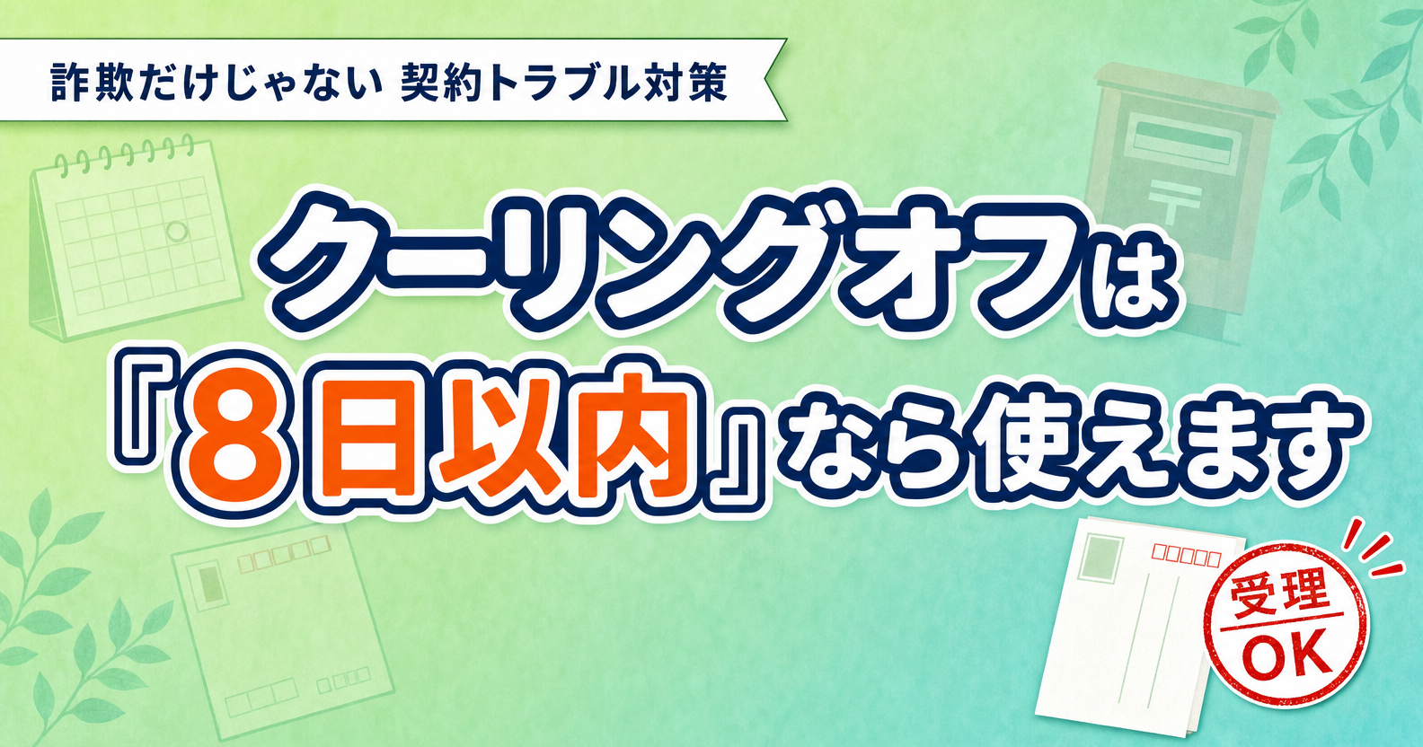 クーリングオフのやり方｜8日以内なら使えますのアイキャッチ画像