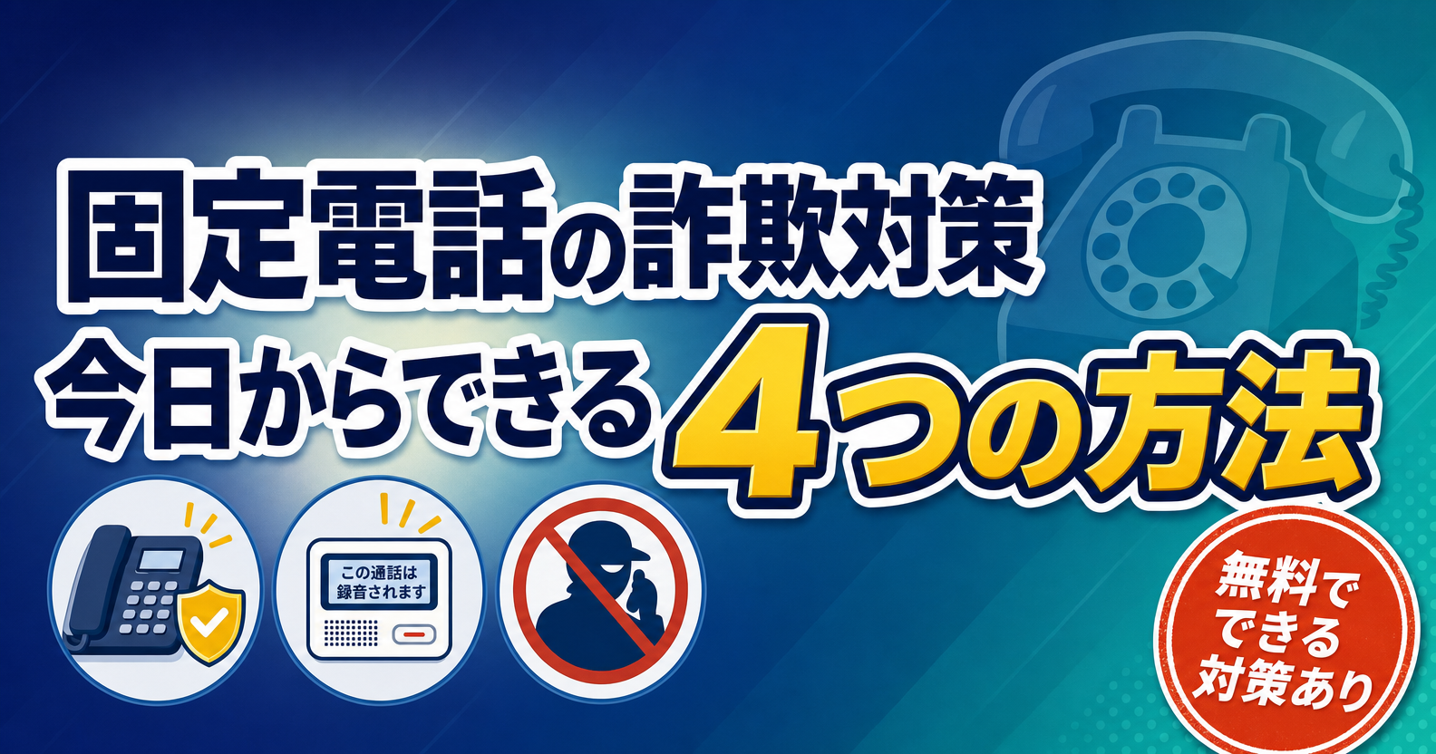 固定電話 詐欺対策 今日からできる4つの方法