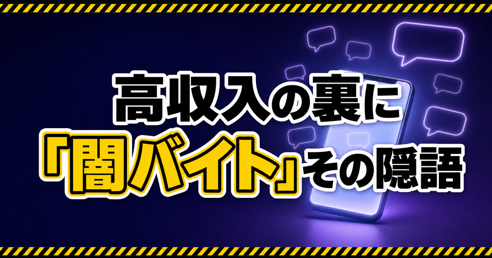 闇バイトとは｜高収入の裏に潜む隠語と危険性を示すアイキャッチ画像