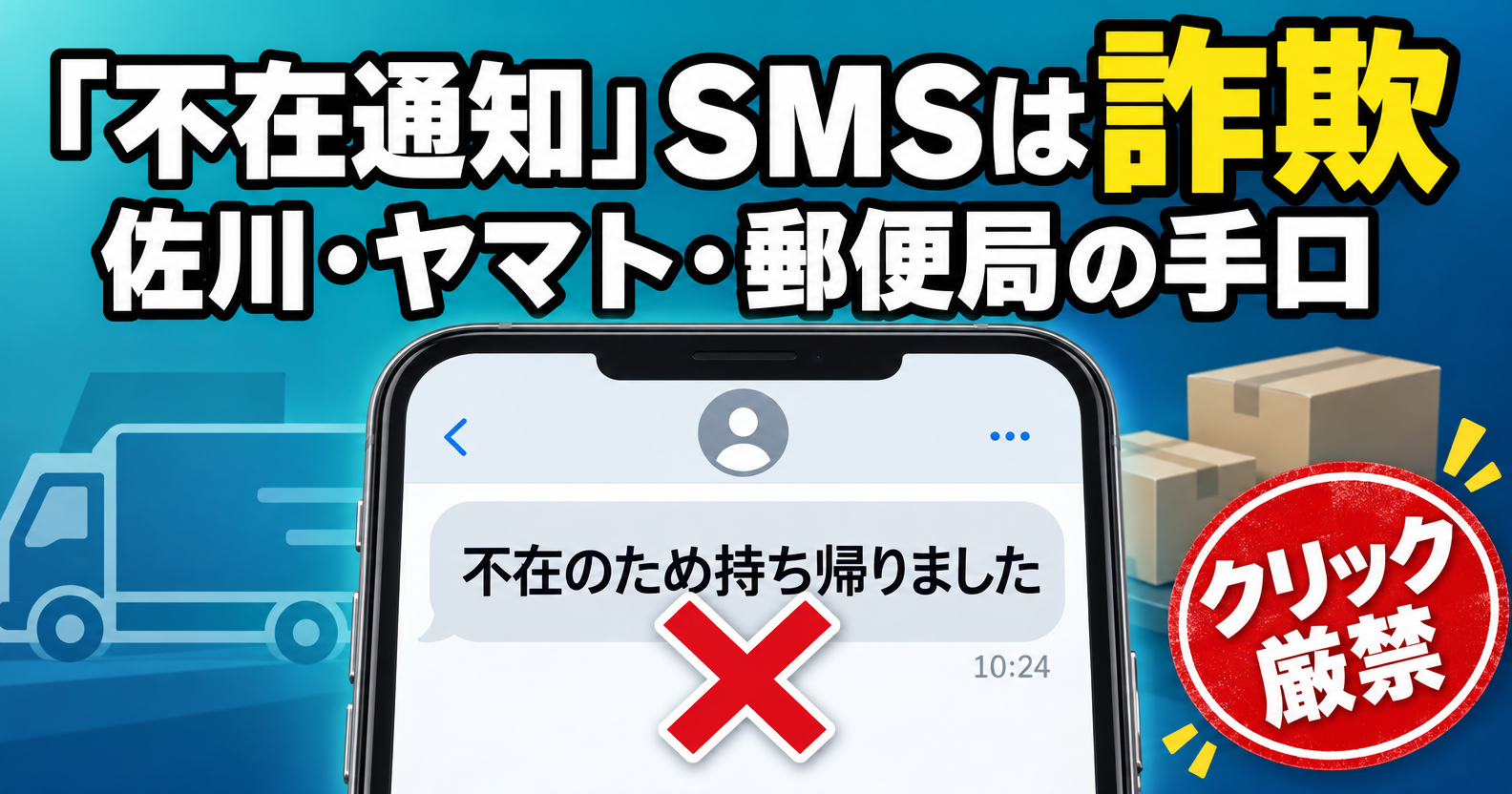 不在通知SMSは詐欺｜佐川急便・ヤマト運輸・郵便局をかたる手口のアイキャッチ画像