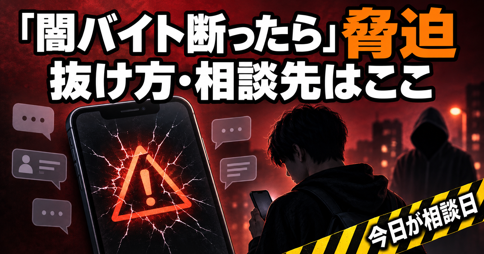 闇バイト断ったら脅迫される事件が相次ぐイメージ