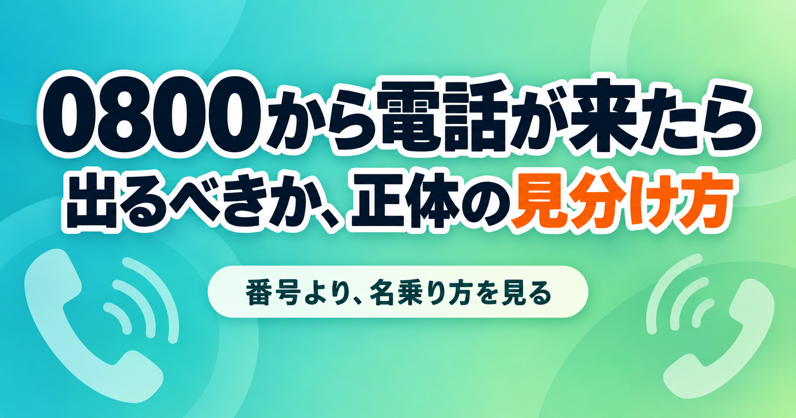 0800から電話が来た時の対処法アイキャッチ画像