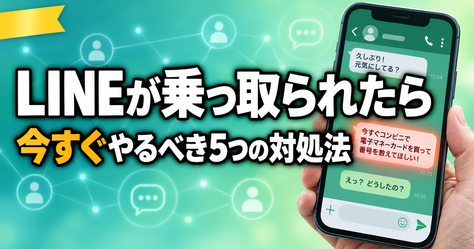 LINEが乗っ取られたら今すぐやるべき対処法のアイキャッチ画像