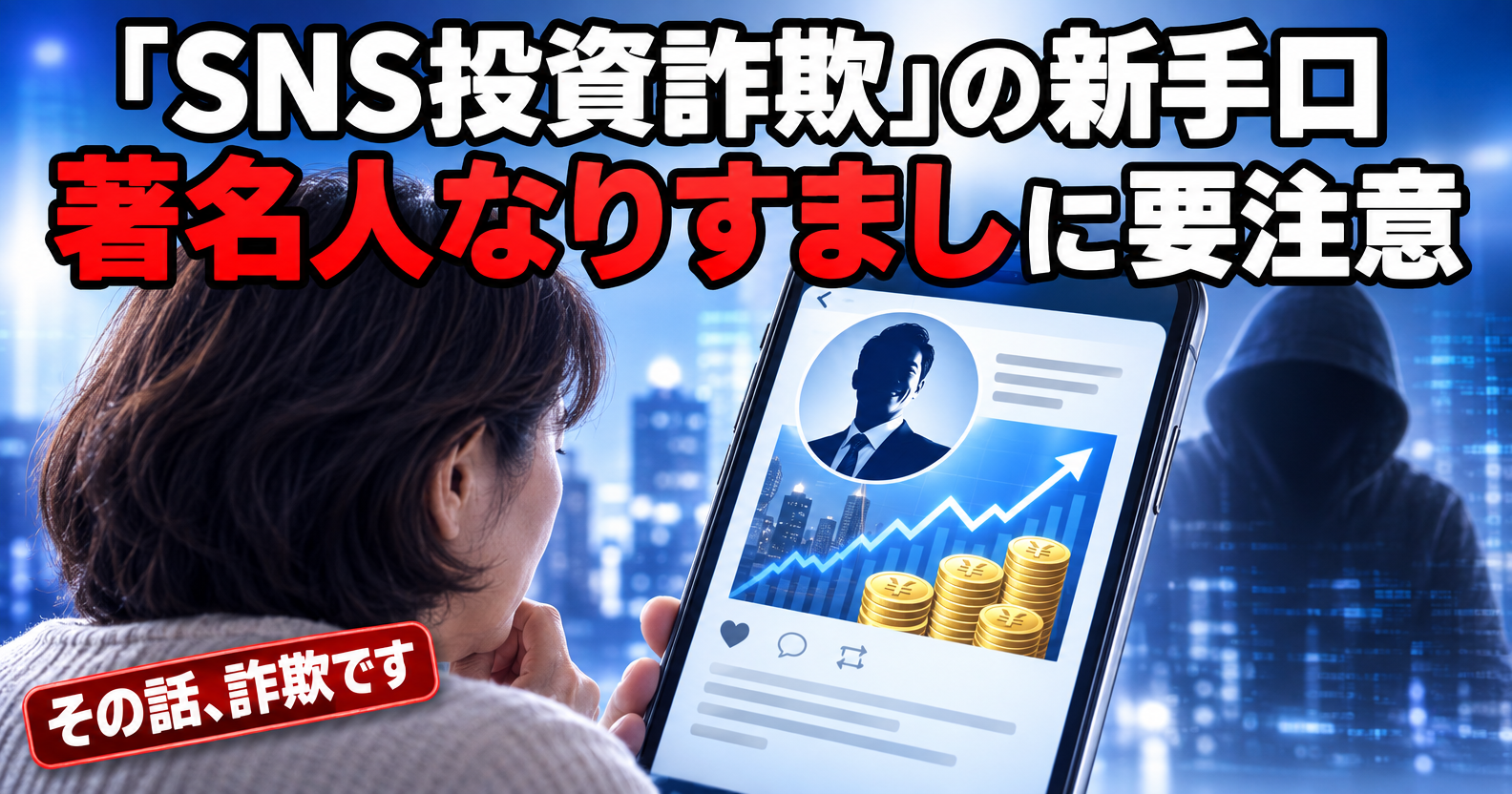 SNS投資詐欺の新手口、著名人なりすましに要注意