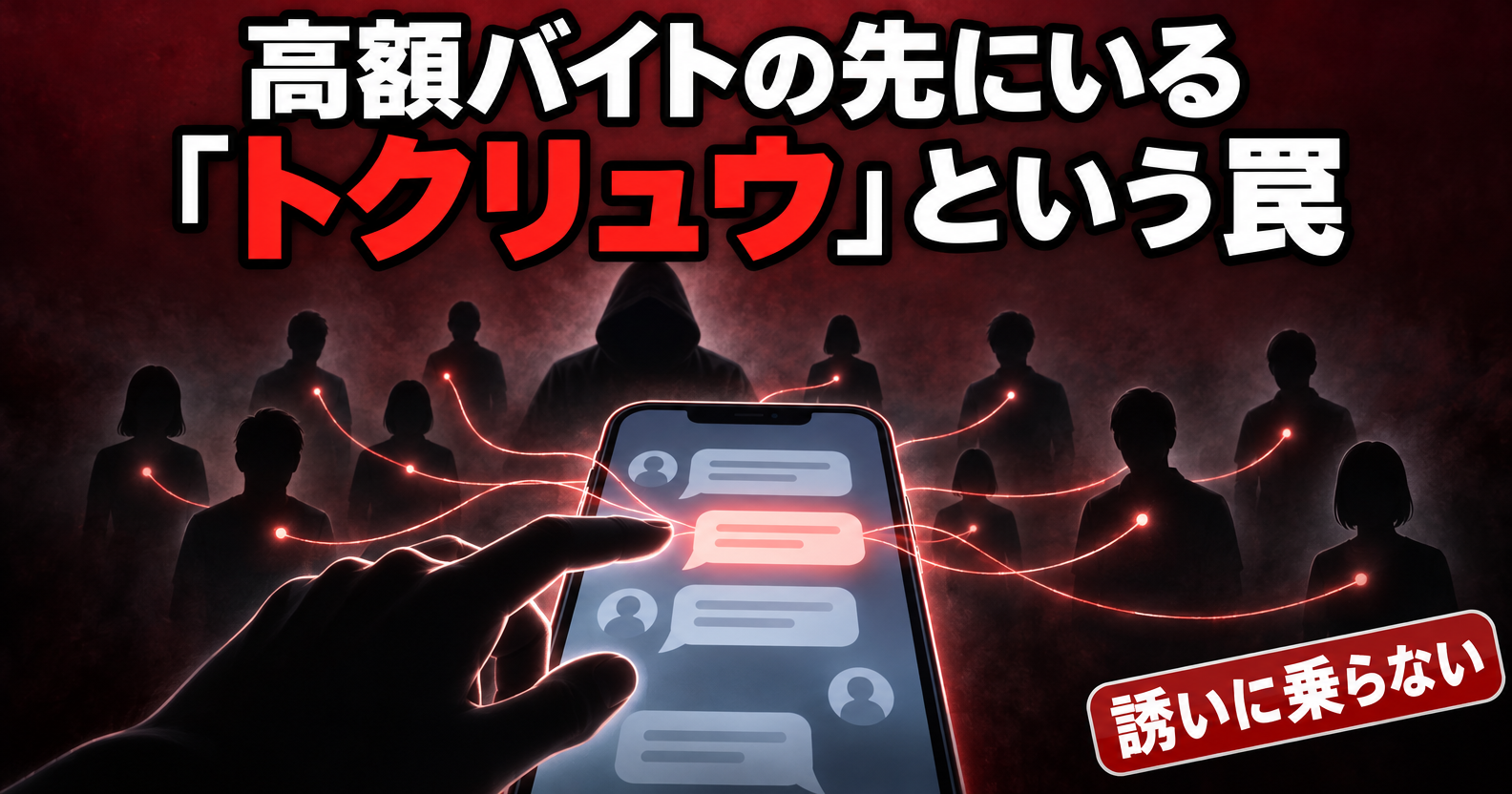 トクリュウとは何かと闇バイトとの関係を示すアイキャッチ画像